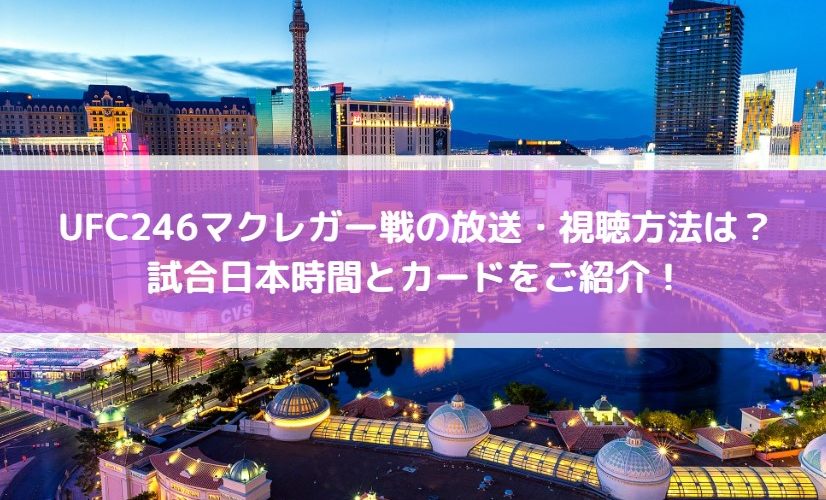 UFC246マクレガー戦の放送・視聴方法は?試合日本時間とカードをご紹介!
