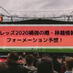 浦和レッズ2020補強の噂・移籍情報とフォーメーション予想！