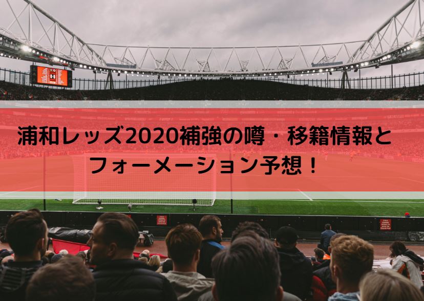 浦和レッズ2020補強の噂・移籍情報とフォーメーション予想！