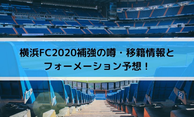 横浜FC2020補強の噂・移籍情報とフォーメーション予想！