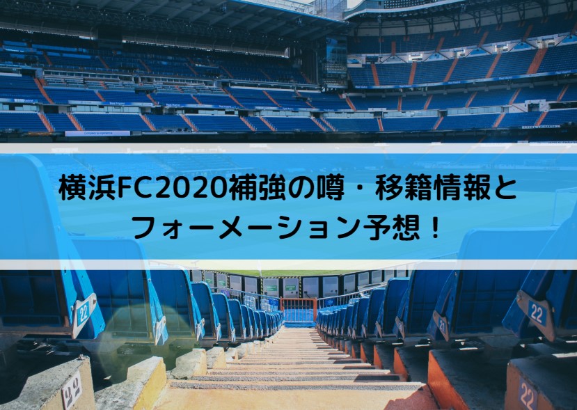 横浜FC2020補強の噂・移籍情報とフォーメーション予想！