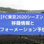 FC東京2020補強の噂・移籍情報とフォーメーション予想！