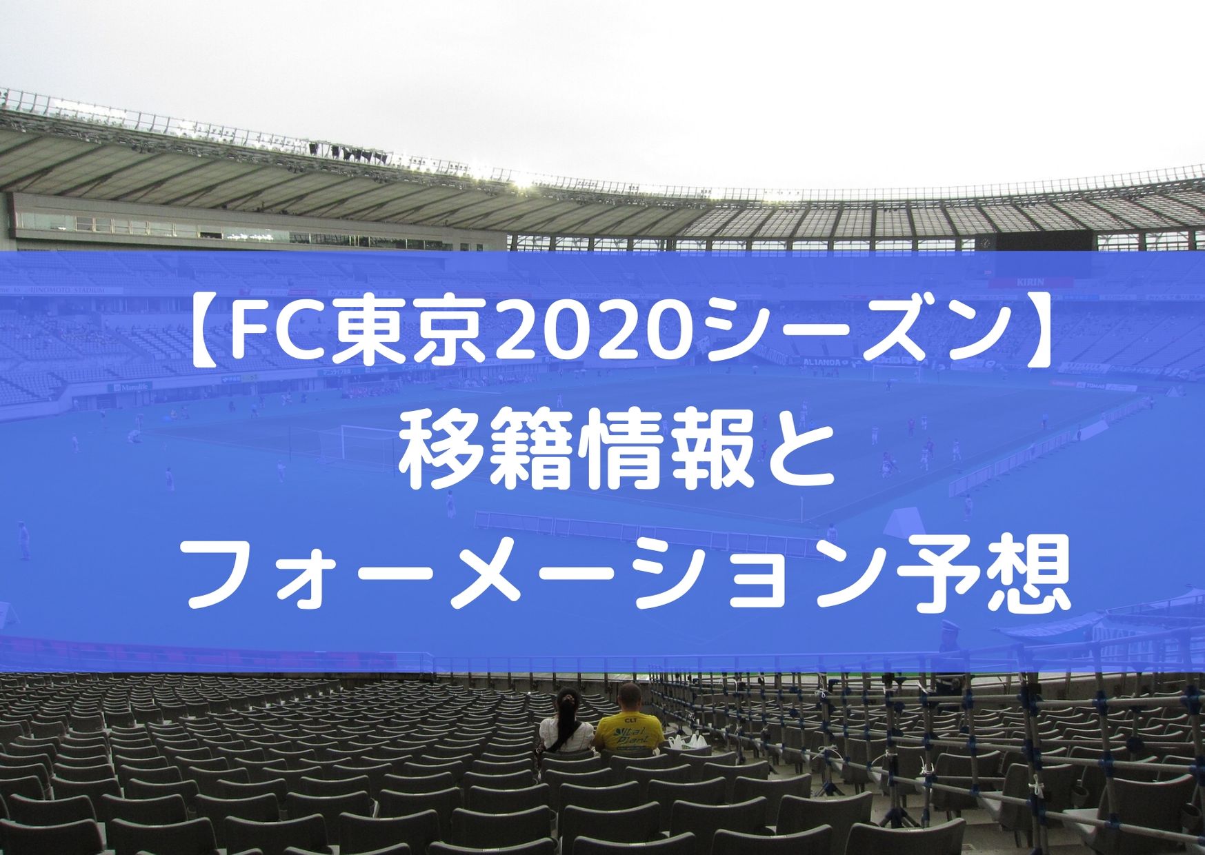 【FC東京2020シーズン】 移籍情報と フォーメーション予想