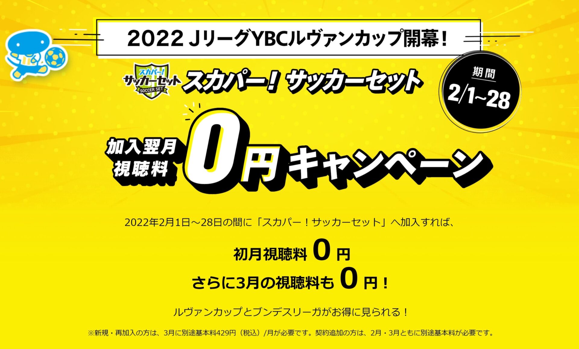 スカパーサッカーセットの2月‗3月の視聴料0円キャンペーン