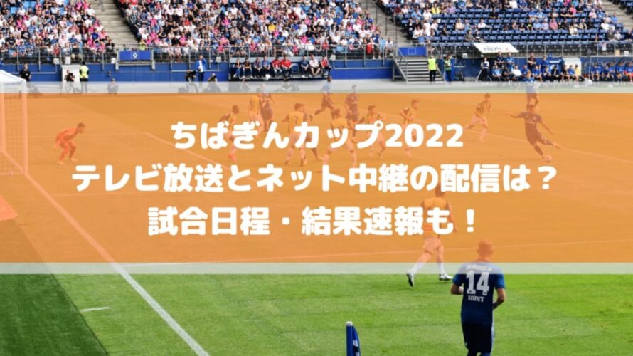 ちばぎんカップ22のテレビ放送とネット中継の配信は 日程 結果速報も Center Circle