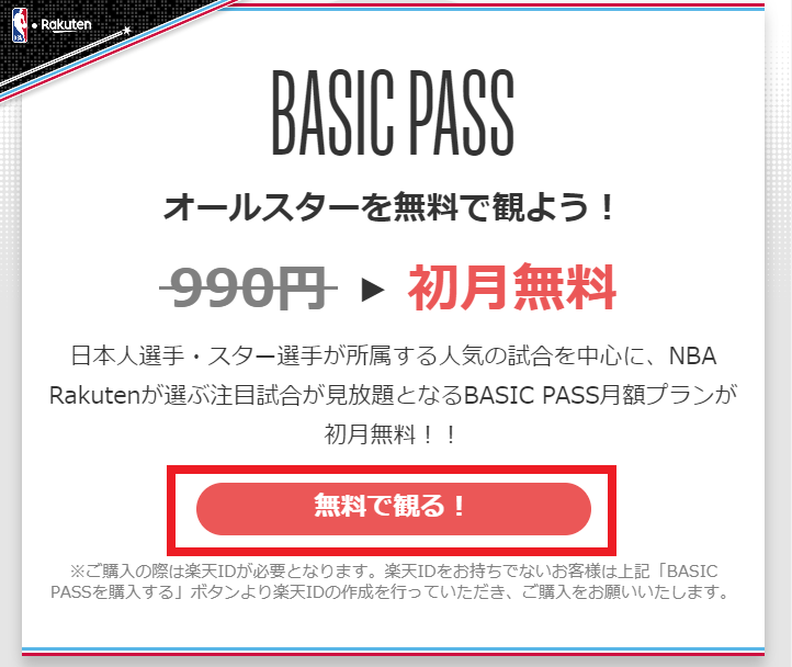 2.NBA楽天_BASIC＿PASS_無料で観るクリック