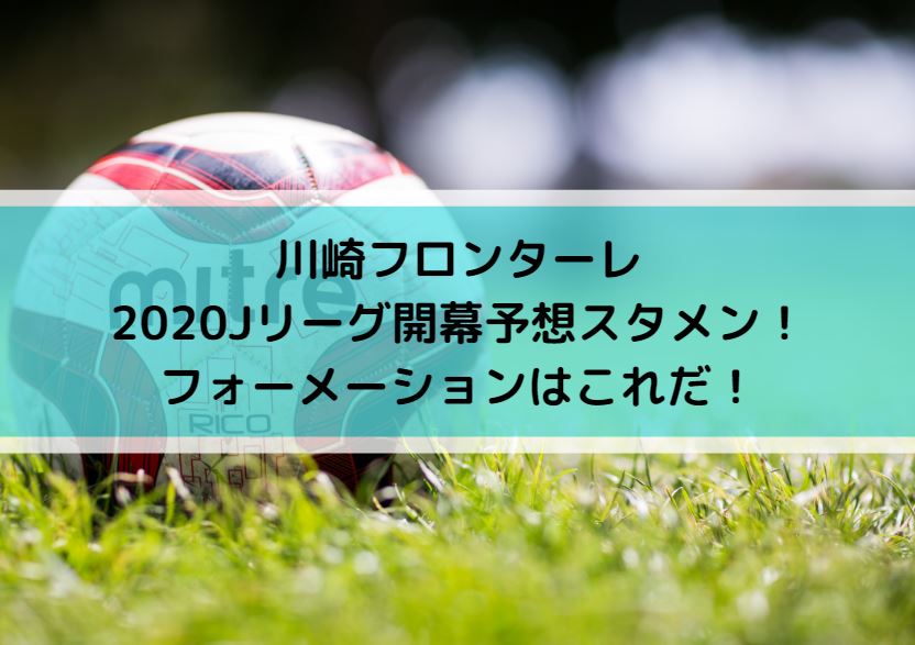 川崎フロンターレ2020Jリーグ開幕予想スタメン！フォーメーションはこれだ！