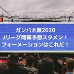 ガンバ大阪2020Jリーグ開幕予想スタメン！フォーメーションはこれだ！