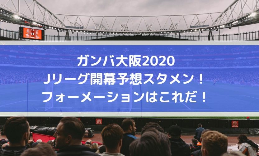 ガンバ大阪2020Jリーグ開幕予想スタメン！フォーメーションはこれだ！