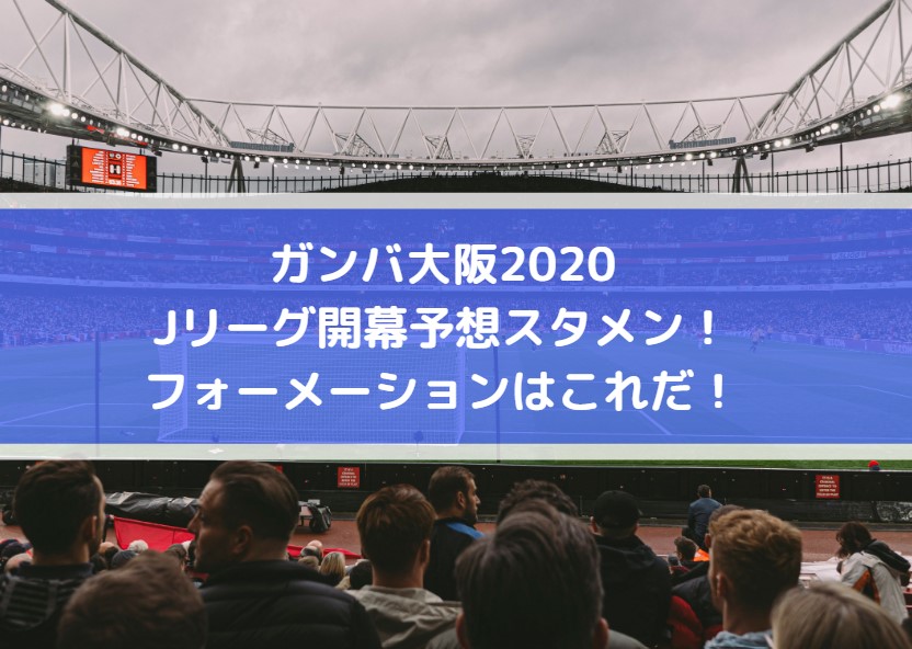 ガンバ大阪2020Jリーグ開幕予想スタメン！フォーメーションはこれだ！