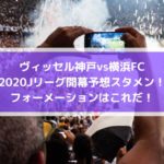 ヴィッセル神戸vs横浜FC2020Jリーグ開幕予想スタメン！フォーメーションはこれだ！