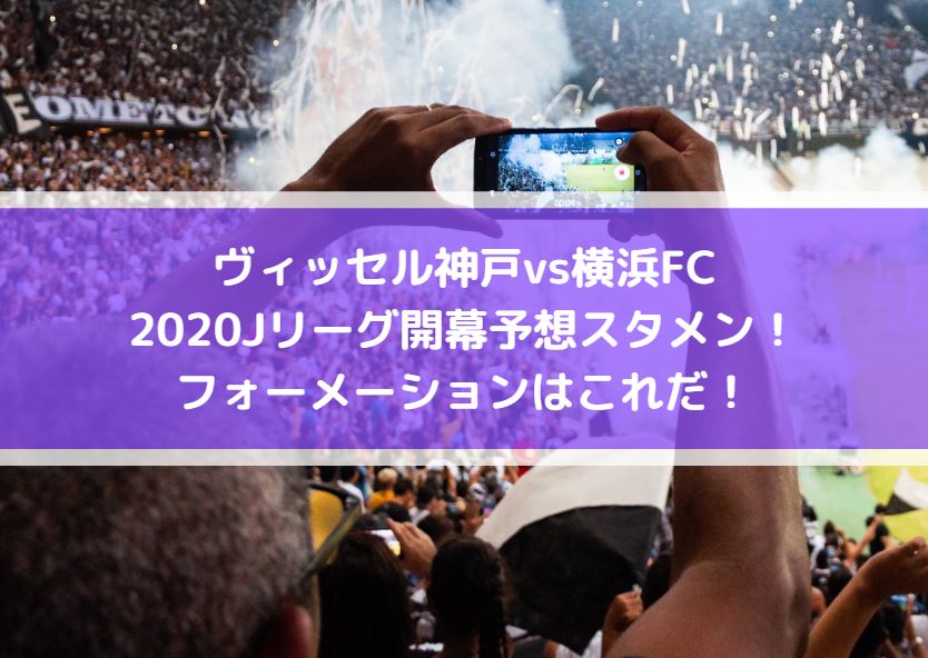 ヴィッセル神戸vs横浜FC2020Jリーグ開幕予想スタメン！フォーメーションはこれだ！