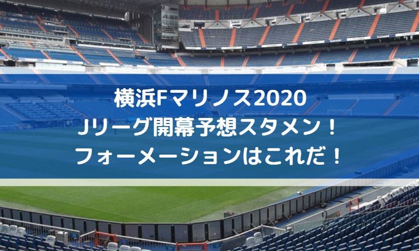 横浜マリノス2020Jリーグ開幕予想スタメン！フォーメーションはこれだ！