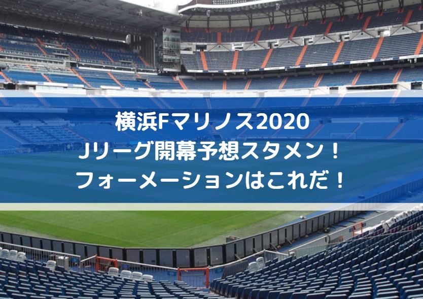 横浜マリノス2020Jリーグ開幕予想スタメン！フォーメーションはこれだ！