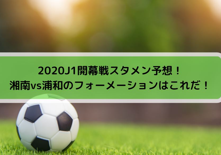 湘南vs浦和2020Jリーグ開幕スタメン予想！フォーメーションはこれだ！