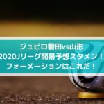 ジュビロ磐田vs山形2020Jリーグ開幕予想スタメン！フォーメーションはこれだ！