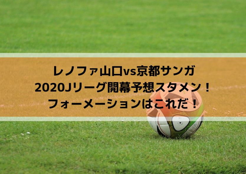 レノファ山口vs京都サンガ2020Jリーグ開幕予想スタメン！フォーメーションはこれだ！