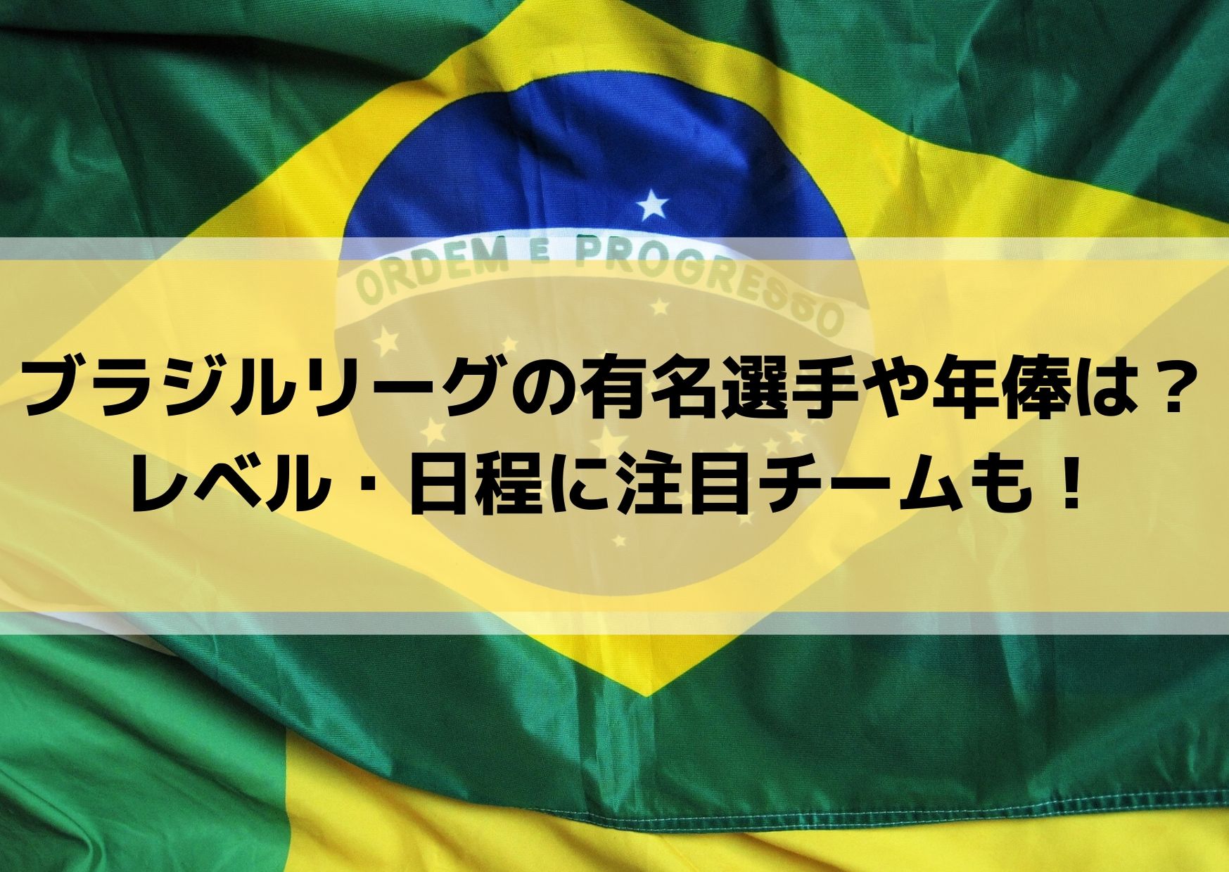 サッカーブラジルリーグの放送は？有名注目選手や日本人・年俸・レベル・日程も！
