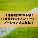 FC東京Jリーグ開幕2020予想スタメン！フォーメーションはこれだ！
