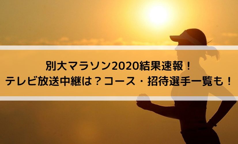 別大マラソン2020結果速報 テレビ放送中継は コース 招待選手一覧も Center Circle