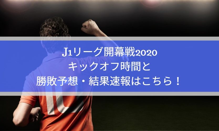 J1リーグ開幕戦2020キックオフ時間と勝敗予想・結果速報はこちら！