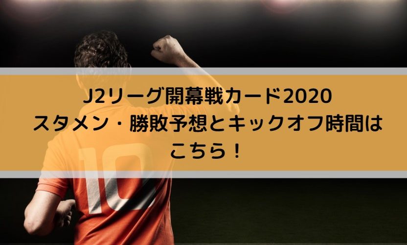 J2リーグ開幕戦カード2020スタメン・勝敗予想と時間はこちら！