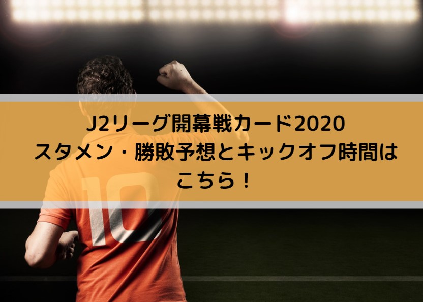 J2リーグ開幕戦カード2020スタメン・勝敗予想と時間はこちら！