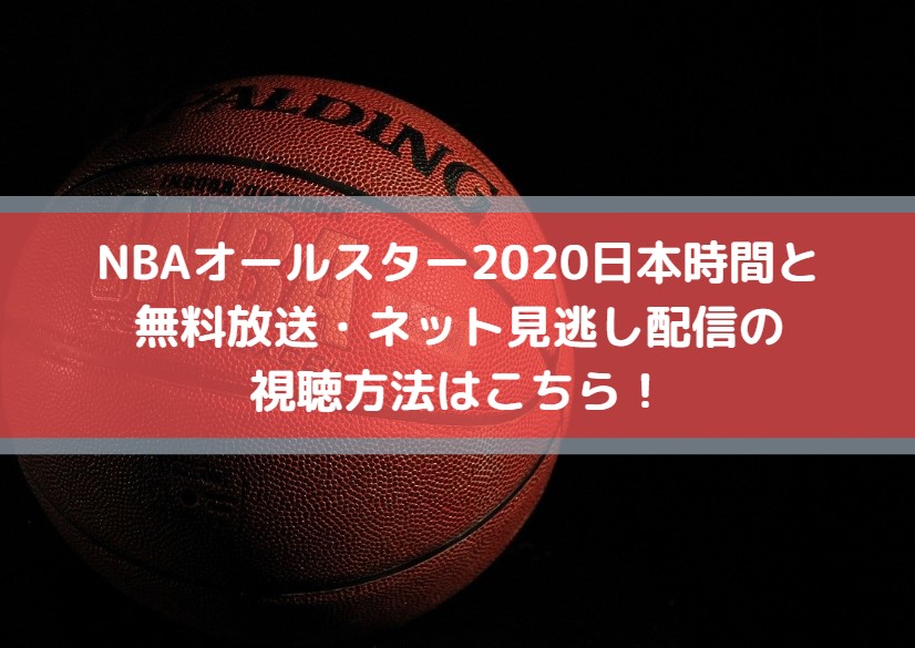 NBAオールスター2020日本時間と無料放送・ネット見逃し配信の視聴方法はこちら！