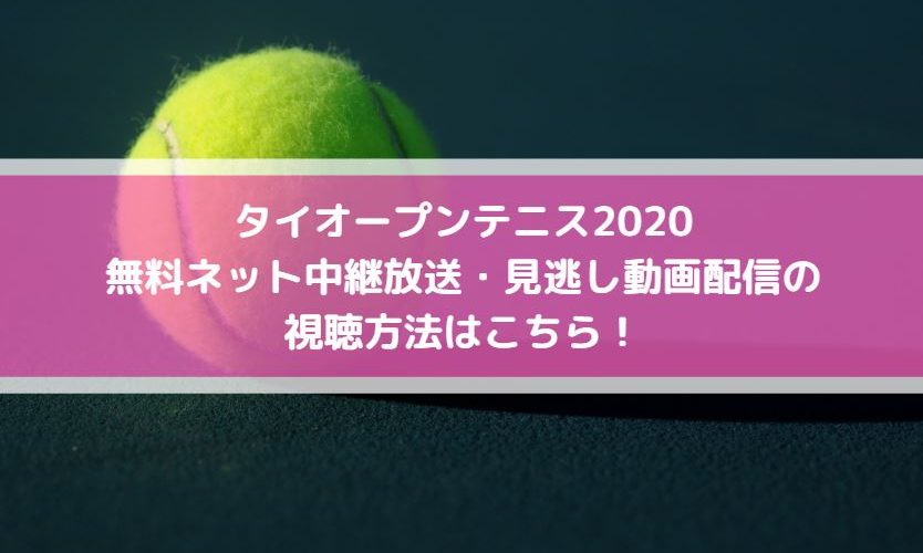 タイオープンテニス無料ネット中継放送 見逃し動画配信の視聴方法はこちら Center Circle