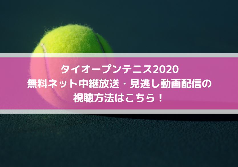 タイオープンテニス2020無料ネット中継放送・見逃し動画配信の視聴方法はこちら！