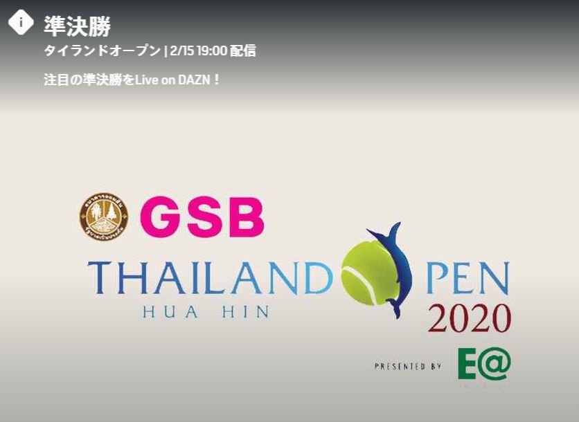 タイオープンテニス2020_DAZN準決勝の配信