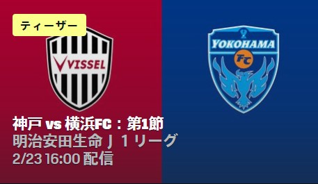 神戸・横浜FC_DAZN開幕戦配信