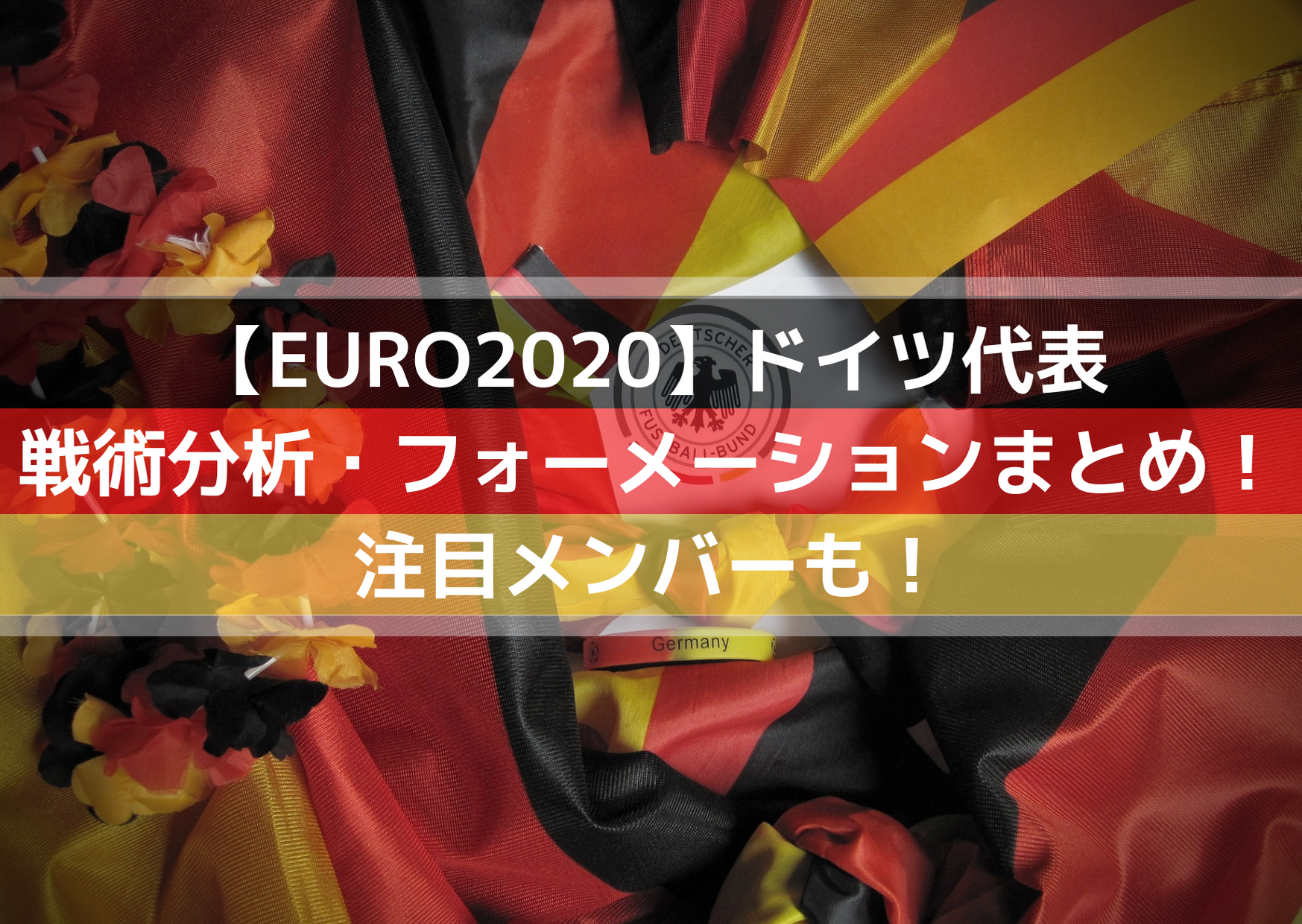 ユーロドイツ代表の注目選手メンバーは 最新フォーメーションと戦術まとめ Center Circle