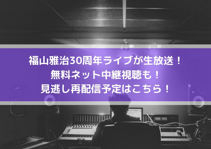 福山雅治30周年ライブが生放送 無料ネット中継視聴も 見逃し再配信予定はこちら Center Circle