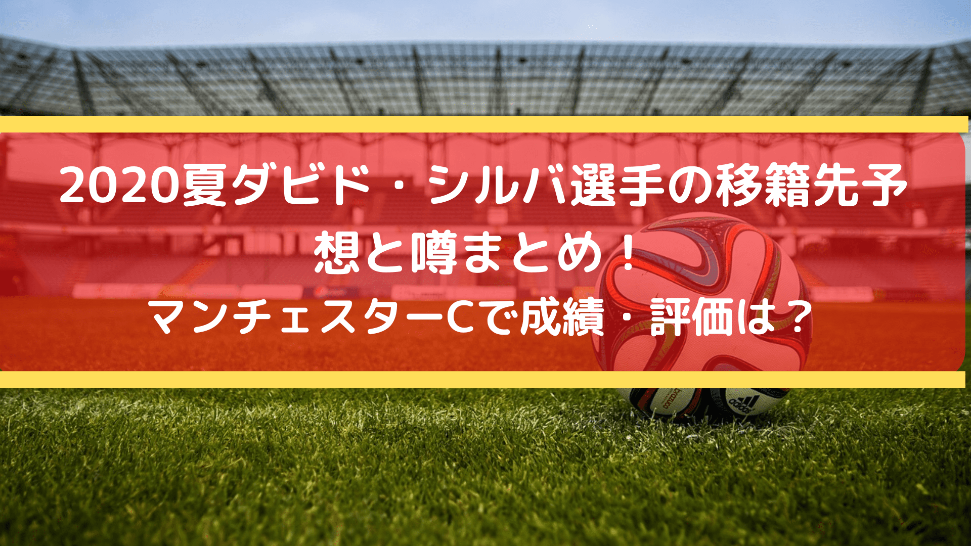 夏ダビドシルバの移籍先予想と噂まとめ マンチェスターシティで成績 評価は Center Circle