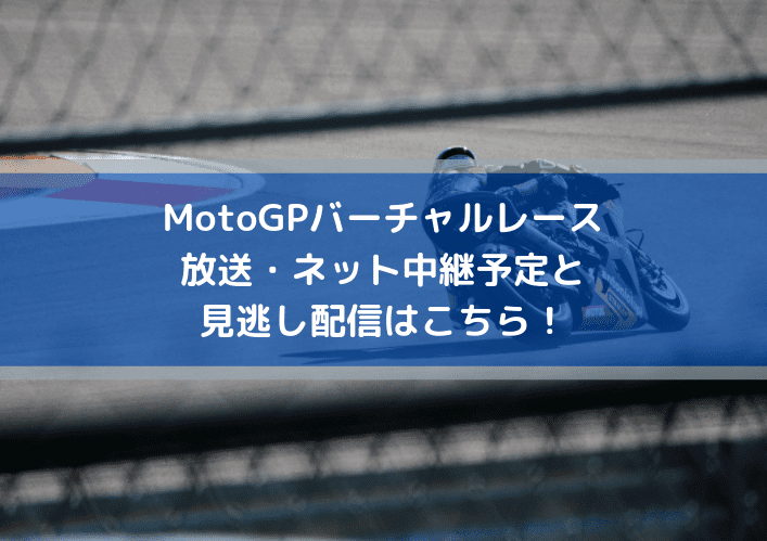 MotoGPバーチャルレースの放送・ネット中継予定と見逃し配信はこちら!