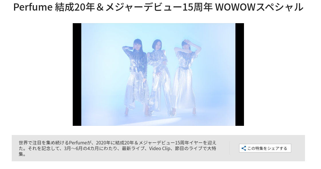 Perfume 結成20年＆メジャーデビュー15周年 WOWOWスペシャル｜音楽｜WOWOWオンライン