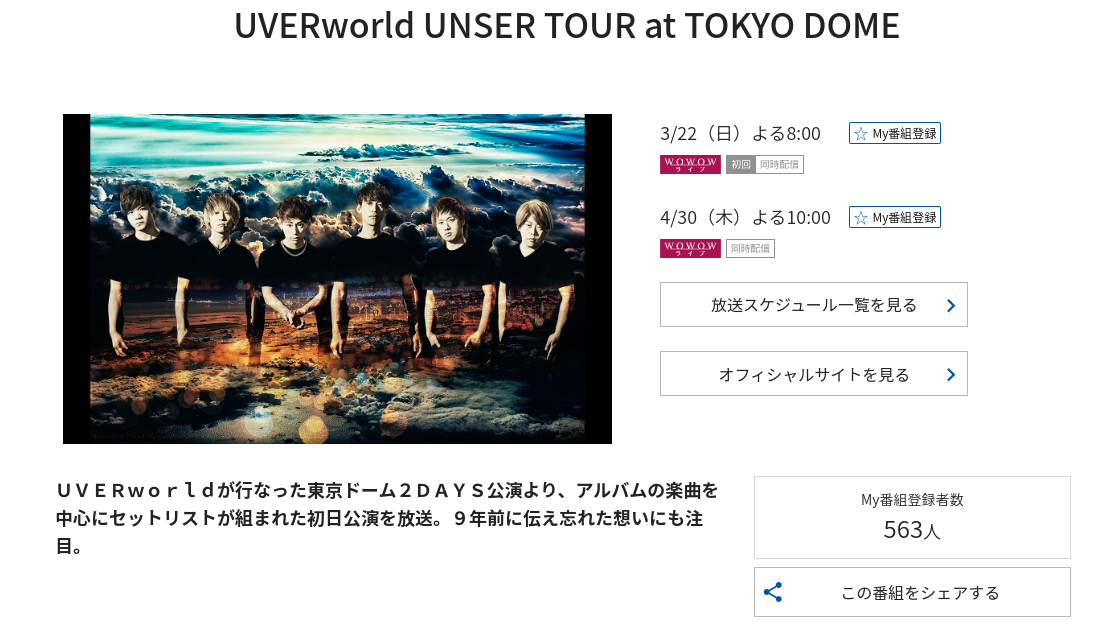 UVERworld UNSER TOUR at TOKYO DOME - 音楽 - WOWOWオンライン