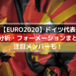 ユーロ2020ドイツ代表の注目選手メンバーは？最新フォーメーションと戦術まとめ！