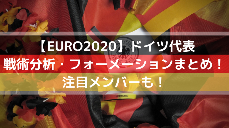 ユーロ2020ドイツ代表の注目選手メンバーは？最新フォーメーションと戦術まとめ！