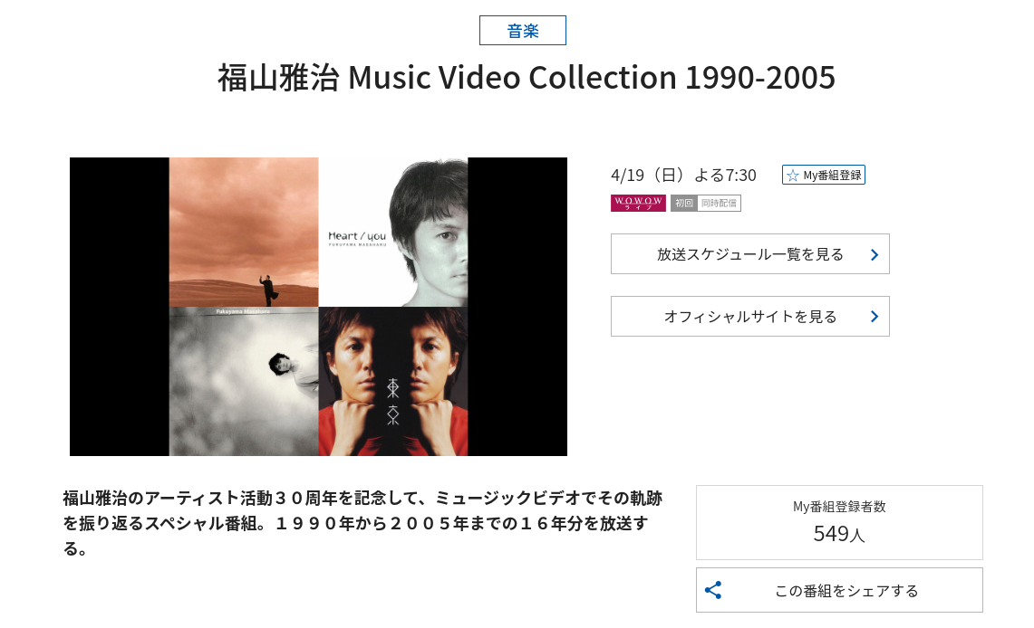 福山雅治 Music Video Collection 1990-2005 - 音楽 - WOWOWオンライン