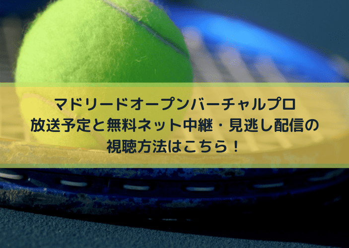 マドリードオープンバーチャルプロ放送予定と無料ネット中継・見逃し配信の視聴方法はこちら!