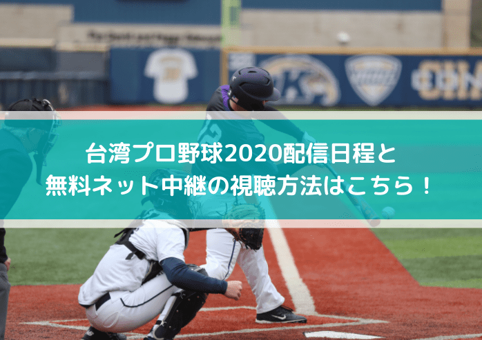 台湾プロ野球2020配信日程と無料ネット中継の視聴方法はこちら!