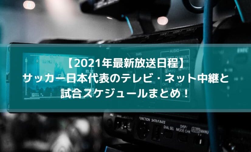 21年最新放送日程 サッカー日本代表のテレビ ネット中継と試合スケジュールまとめ Center Circle