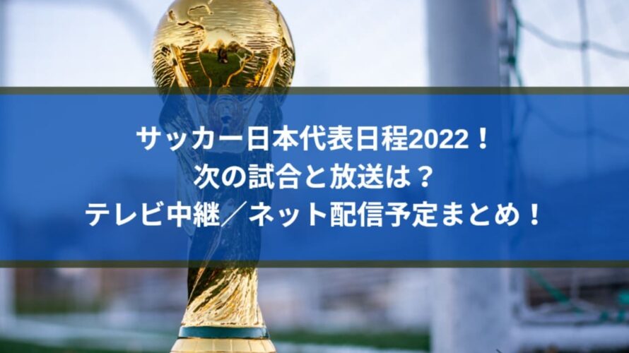 サッカー日本代表日程22 次の試合と放送は テレビ中継ネット配信予定まとめ Center Circle