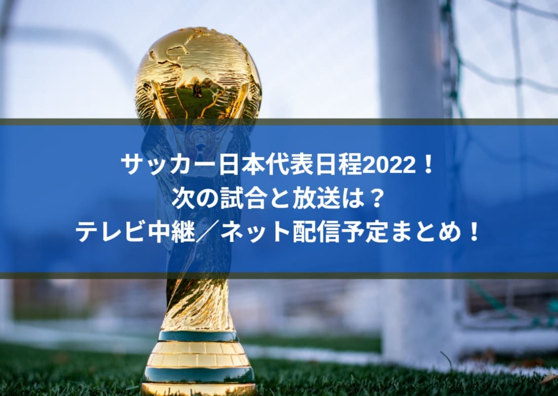 サッカー日本代表日程22 次の試合と放送は テレビ中継ネット配信予定まとめ Center Circle
