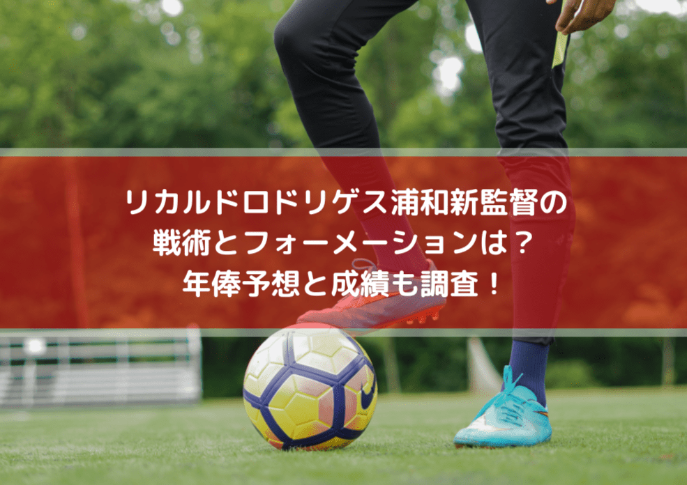 リカルドロドリゲス浦和新監督の戦術とフォーメーションは 年俸予想と成績も調査 Center Circle