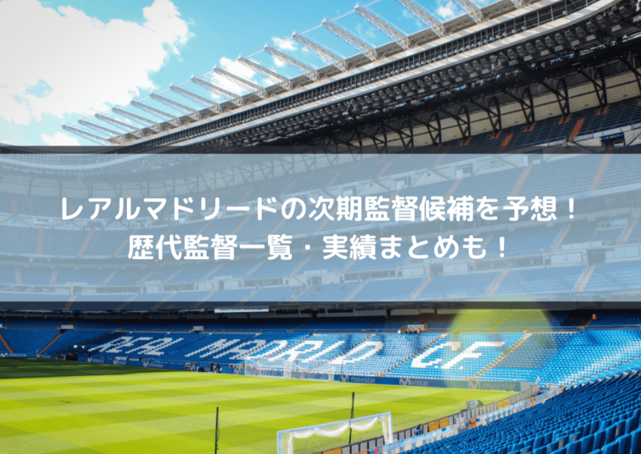 レアルマドリードの次期監督候補を予想 歴代監督一覧 実績まとめも Center Circle