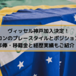 21年版jリーグ監督一覧 年齢 年俸 戦術まとめ J1編 Center Circle