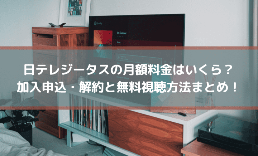 日テレジータスの月額料金はいくら 加入申込 解約と無料視聴方法まとめ Center Circle